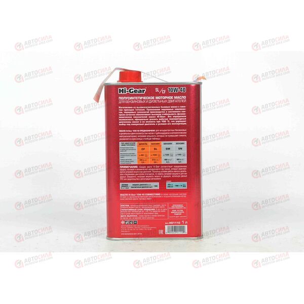 Масло ДВС HI-GEAR 10W40 SL/CF 1 л РАСПРОДАЖА, Емкость: 1 л., изображение 3