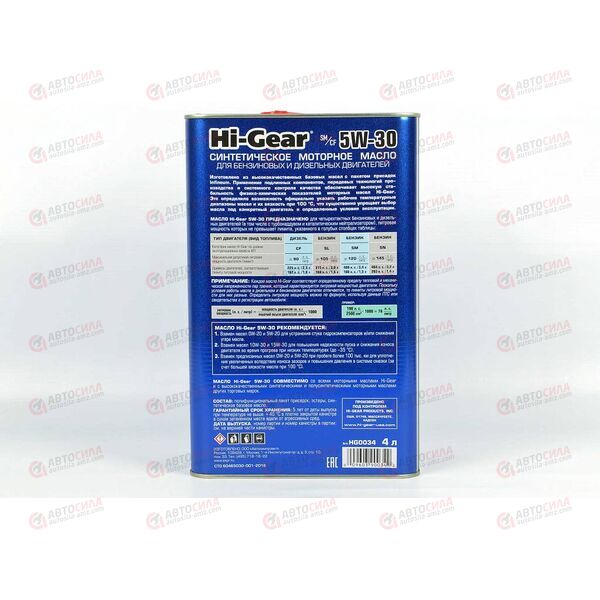 Масло ДВС HI-GEAR 5W30 SM/CF 4 л, Емкость: 4 л, изображение 3