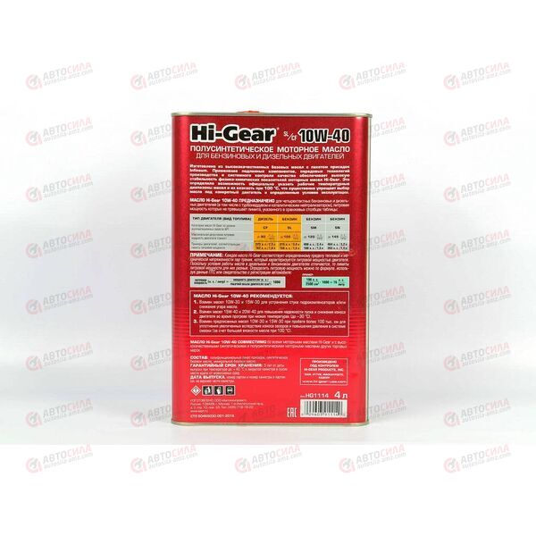 Масло ДВС HI-GEAR 10W40 SL/CF 4 л, Емкость: 4 л, изображение 3